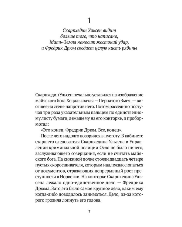 Перст Кассандры: роман