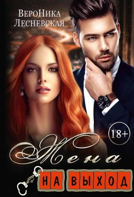 Лже-Невесты Жена на выход