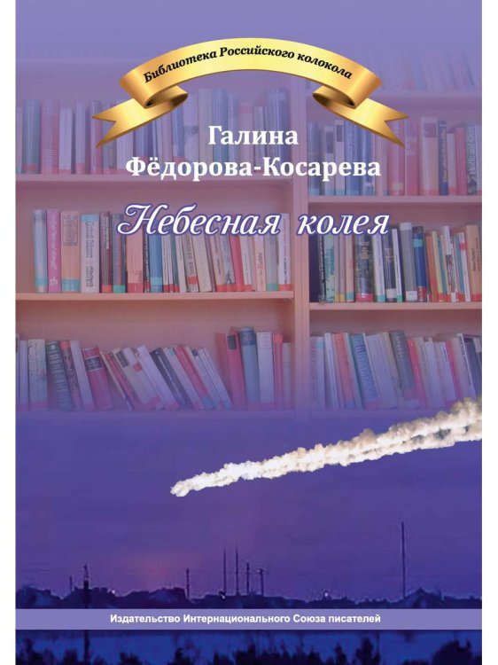 Библиотека журнала "Российский колокол" Небесная колея
