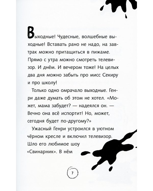 Ужасный Генри и королева: рассказы