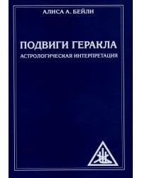 Подвиги Геракла. Астрологическая интерпретация (обл.)