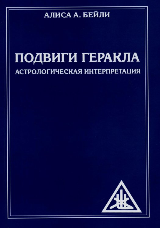 Подвиги Геракла. Астрологическая интерпретация (обл.)