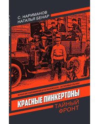 Красные Пинкертоны: сборник
