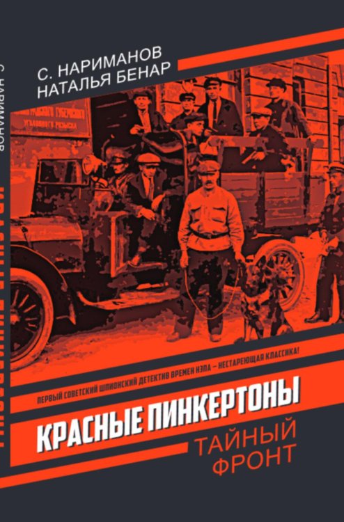 Красные Пинкертоны: сборник