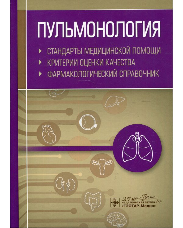 Пульмонология. Стандарты медицинской помощи. Критерии оценки качества. Фармакологический справочник