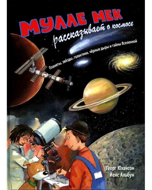 Мулле Мек рассказывает о космосе. Планеты, звезды, галактики, черные дыры и тайны Вселенной