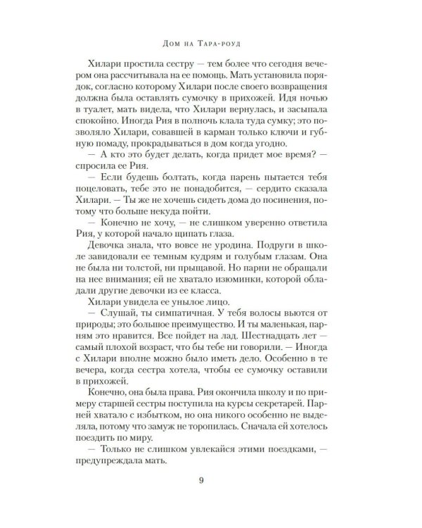 Дом на Тара-роуд: роман