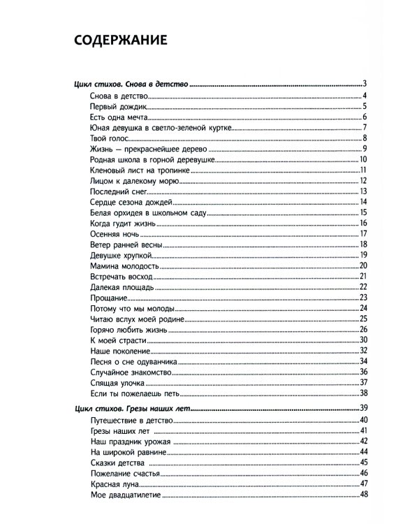 Грезы наших лет