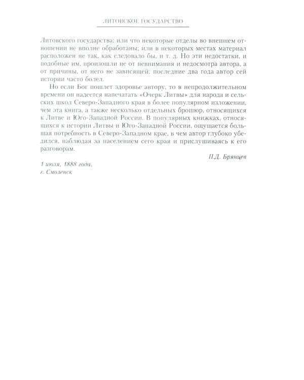 Литовское государство. От возникновения в XIII веке до союза с Польшей и образования Речи Посполитой и крах под напором России в XIX в
