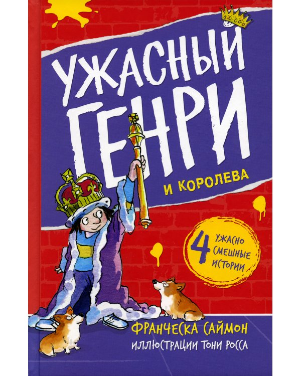 Ужасный Генри и королева: рассказы