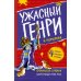 Ужасный Генри и королева: рассказы