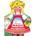 Наша Маша маленька: русские народные песенки