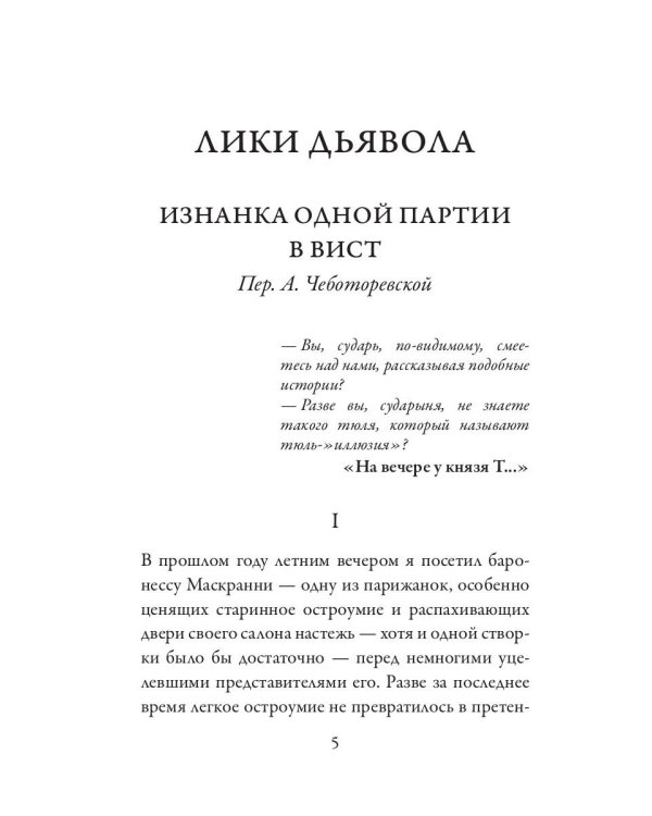 Лики дьявола