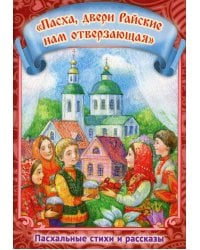 Пасха, двери Райские нам отверзающая. Пасхальные стихи и рассказы