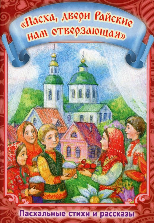 Пасха, двери Райские нам отверзающая. Пасхальные стихи и рассказы Пасха, двери Райские нам отверзающая. Пасхальные стихи и рассказы