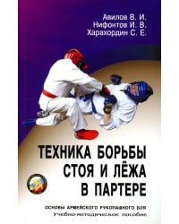 Техника борьбы стоя и лежа в партере: Учебно-методическое пособие