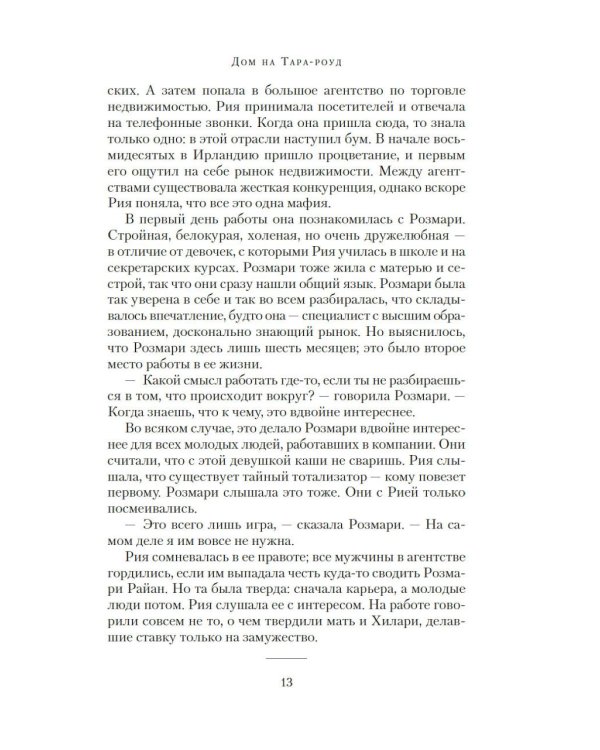 Дом на Тара-роуд: роман