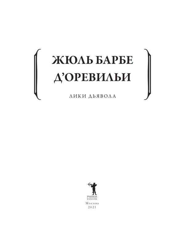 Лики дьявола