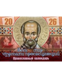 Весь мир чудесами просвещающий. Святитель Николай Чудотворец: Православный календарь 2026 г. (перекидной)