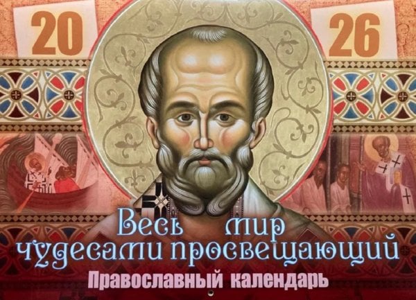 Весь мир чудесами просвещающий. Святитель Николай Чудотворец: Православный календарь 2026 г. (перекидной)