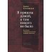 Я пришла домой, а там никого не было: Восстание в Варшавском гетто: Истории в диалогах