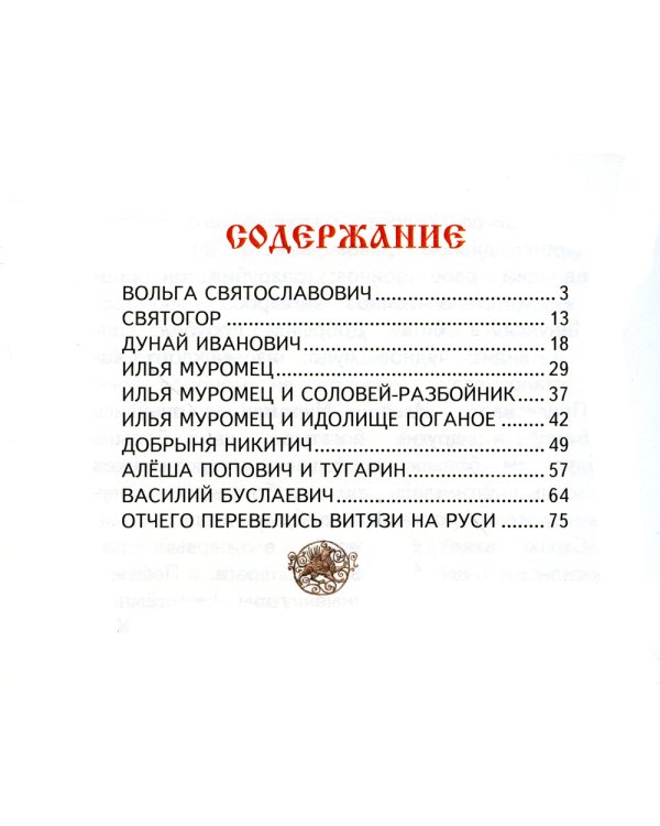 Сказки о Русских Богатырях