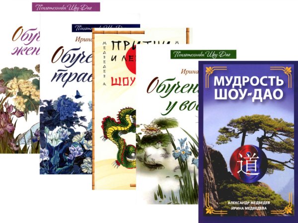 Древнее учение Шоу-Дао. (комплект из 5 кн.)