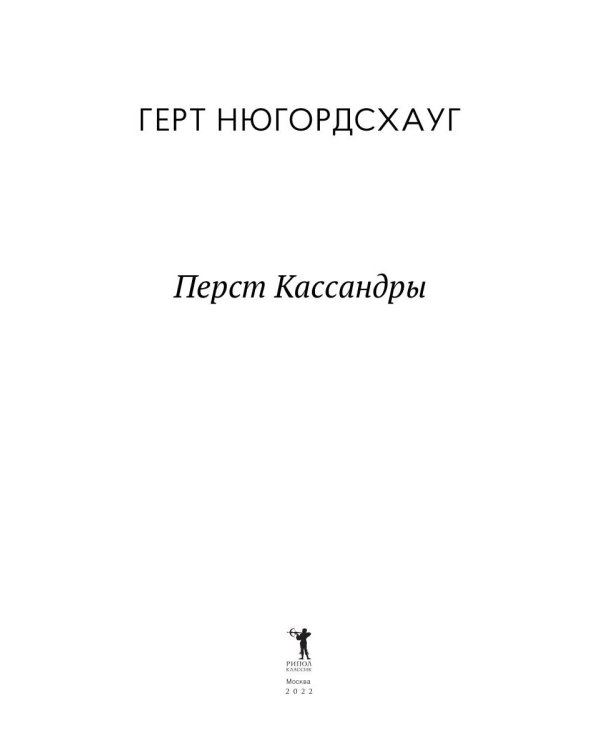 Перст Кассандры: роман