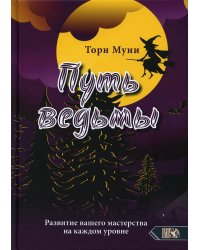 Путь ведмы. Развитие вашего мастерства на каждом уровне