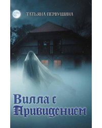 Вилла с привидением