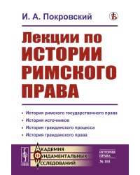 Лекции по истории римского права
