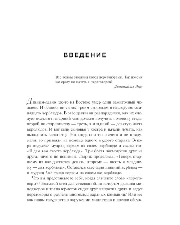 Профессиональный переговорщик. Получите желаемое, не идя на компромисс