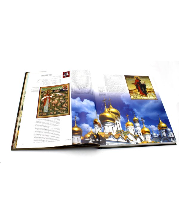 Священный град Москва. Альбом