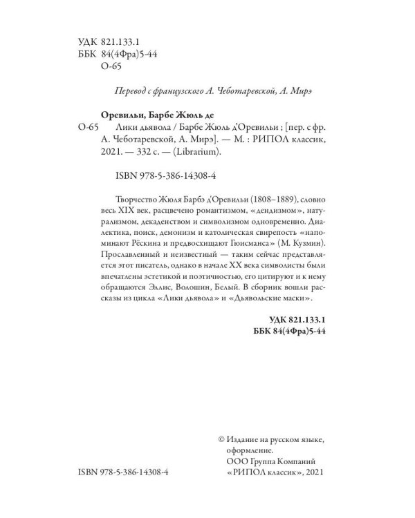 Лики дьявола