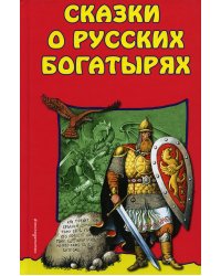 Сказки о Русских Богатырях