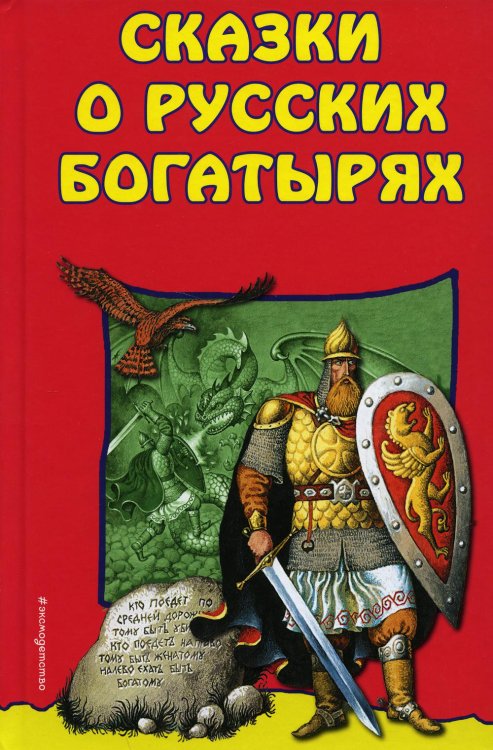 Сказки о Русских Богатырях