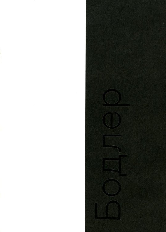 Бодлер Бодлер