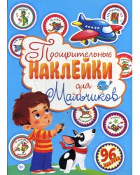 Поощрительные наклейки для мальчиков (96 наклеек)