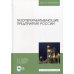 Газоперерабатывающие предприятия России: Монография. 2-е изд., стер Газоперерабатывающие предприятия России: Монография. 2-е изд., стер