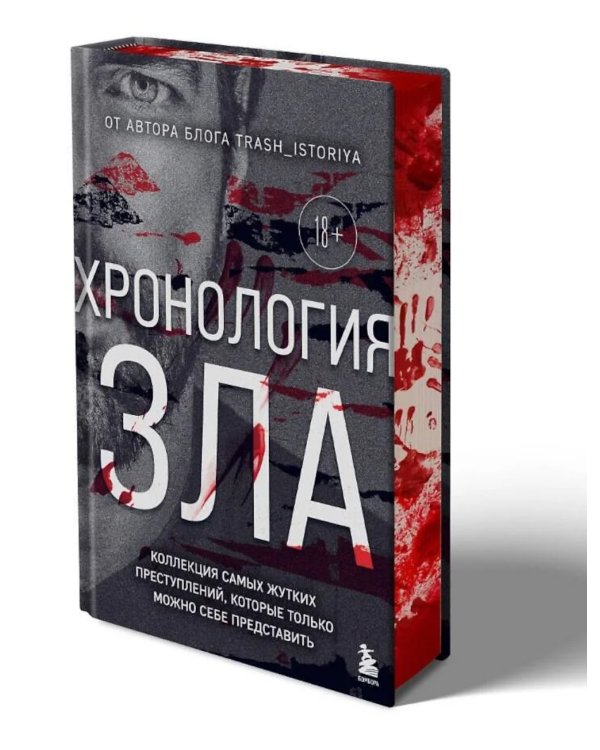 Хронология зла: коллекция самых жутких преступлений, которые только можно себе представить (закрашенный обрез, подарочное издание)