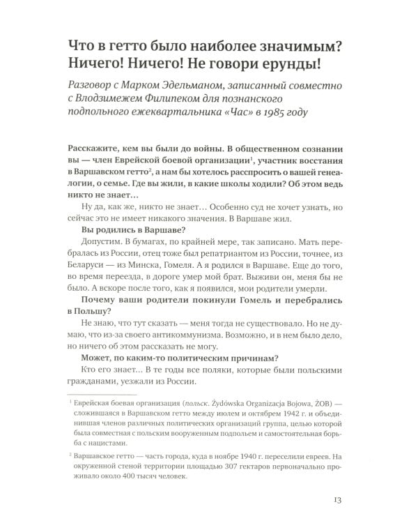 Я пришла домой, а там никого не было: Восстание в Варшавском гетто: Истории в диалогах