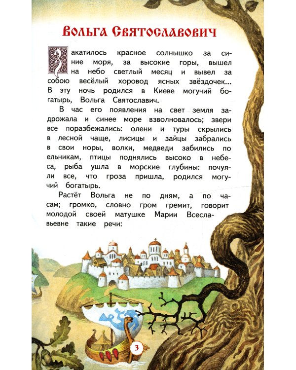 Сказки о Русских Богатырях