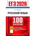 ЕГЭ 2026. 100 баллов. Русский язык: Самостоятельная подготовка к ЕГЭ