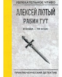 И Будда - не беда!