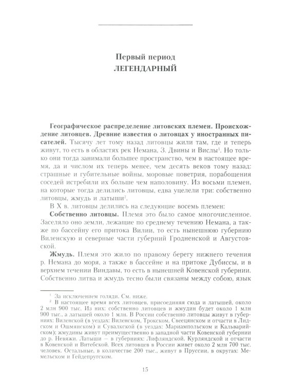Литовское государство. От возникновения в XIII веке до союза с Польшей и образования Речи Посполитой и крах под напором России в XIX в