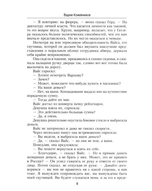 Щит и меч: роман. В 2 кн. Кн. 2