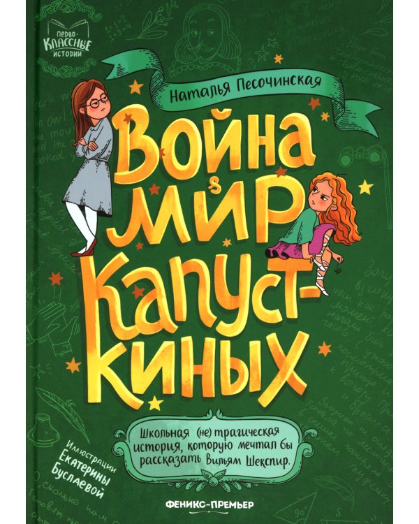 Война &amp; мир Капусткиных