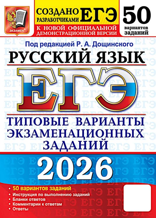 ЕГЭ 2026. Русский  язык. 50 вариантов. Типовые  варианты экзаменационных заданий