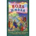 Вода живая. Беседы и притчи Спасителя в пересказе для детей