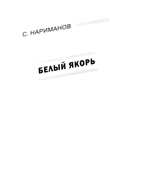 Красные Пинкертоны: сборник